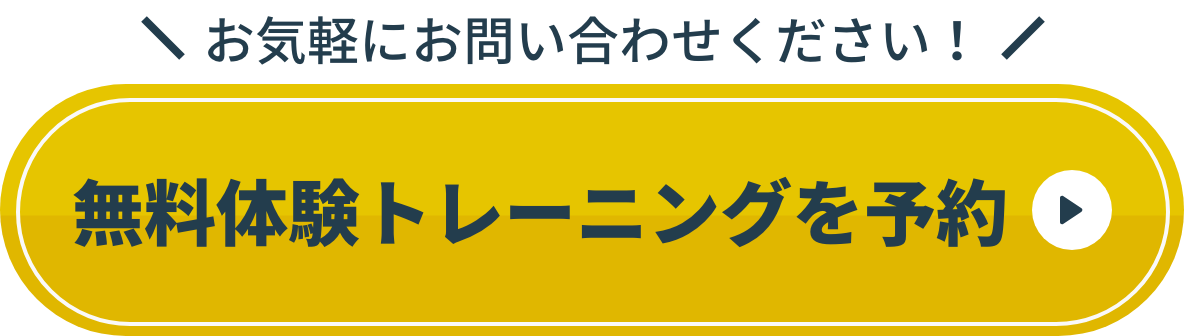 無料体験トレーニングを予約