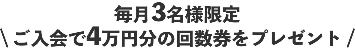 毎月3名様限定ご入会で4万円分の回数券をプレゼント