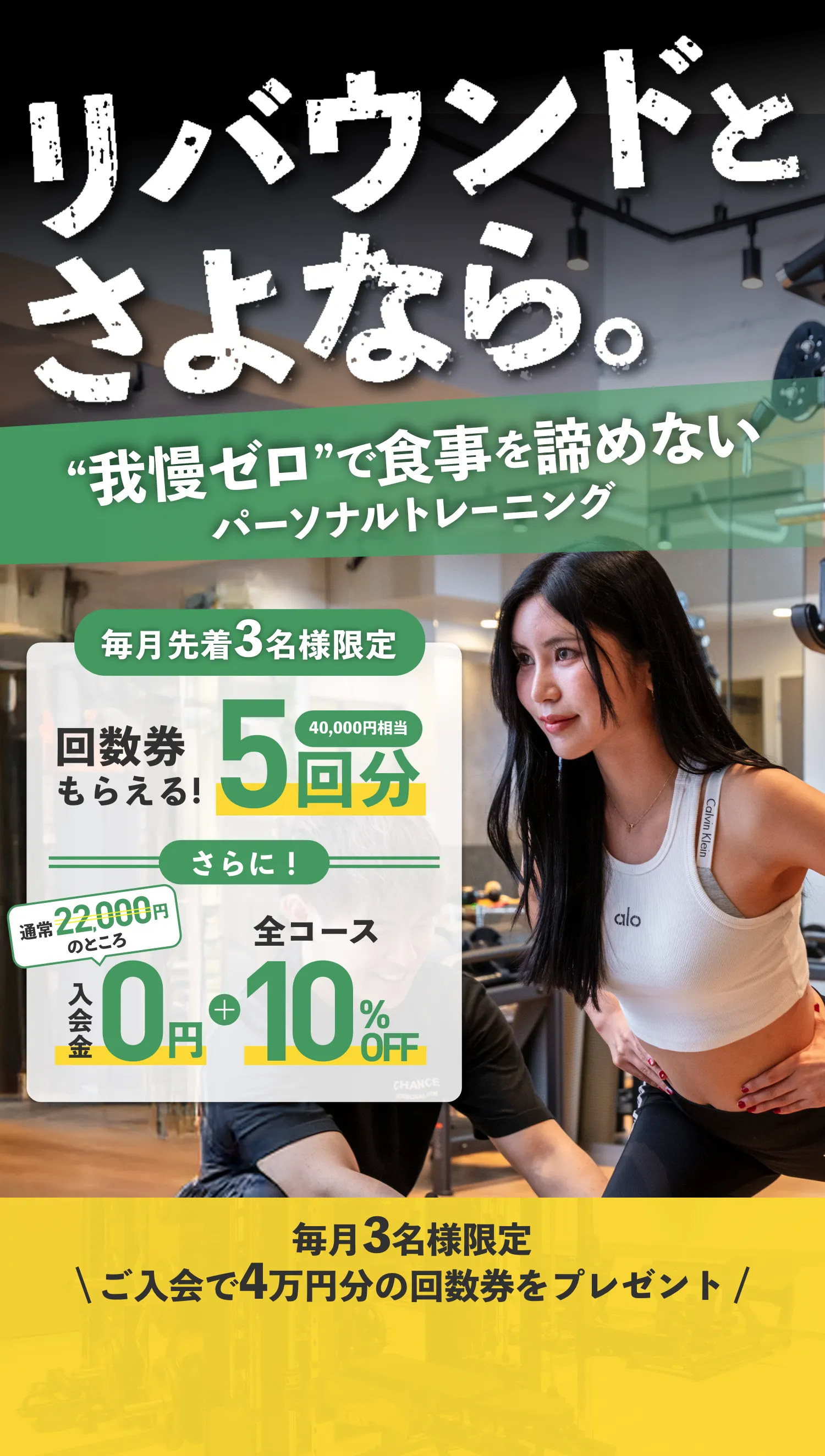 リバウンドとさよなら。我慢ゼロで食事を諦めないパーソナルトレーニング。