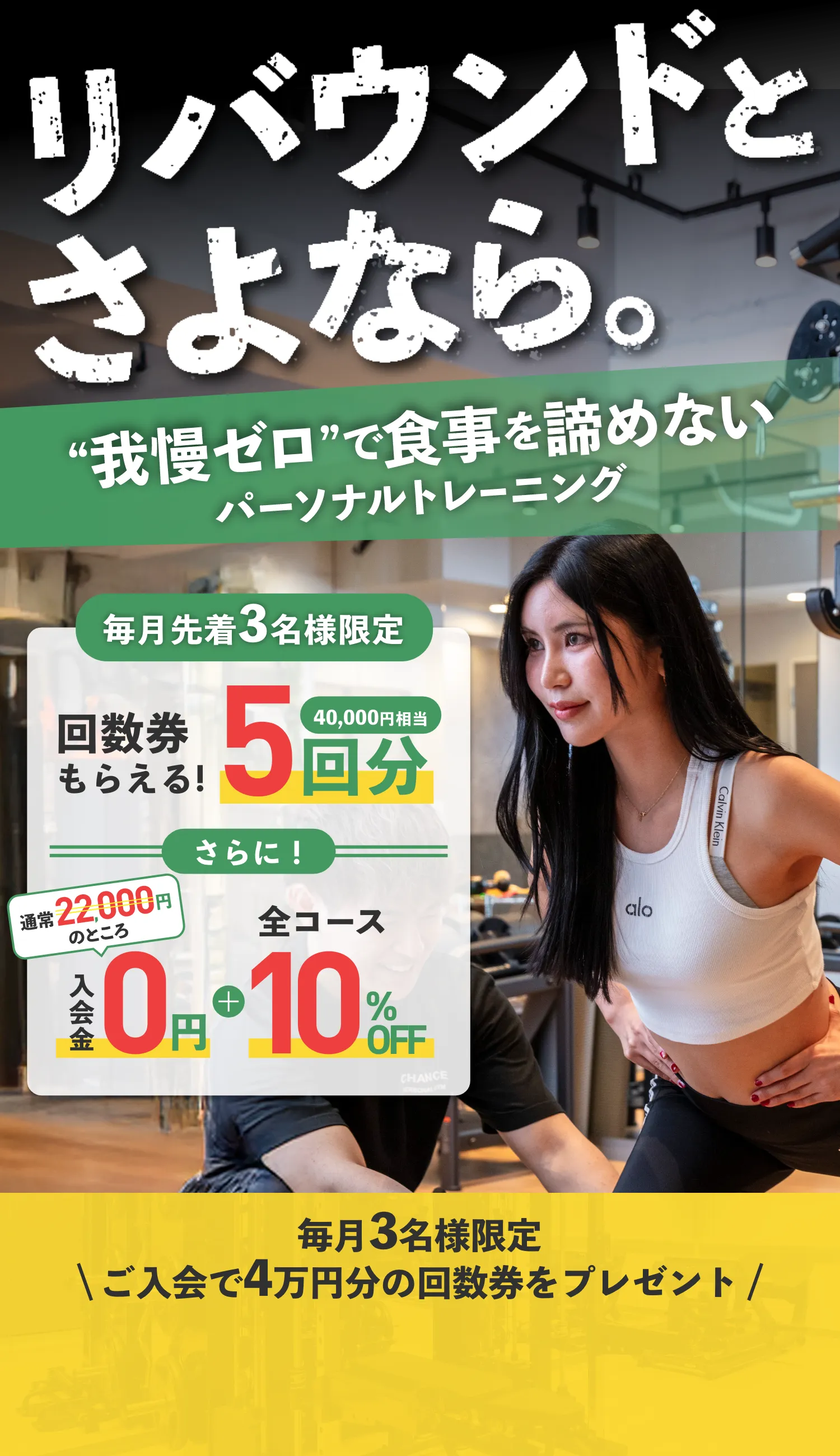 リバウンドとさよなら。我慢ゼロで食事を諦めないパーソナルトレーニング。